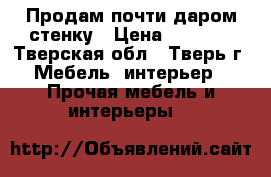 Продам почти даром стенку › Цена ­ 5 000 - Тверская обл., Тверь г. Мебель, интерьер » Прочая мебель и интерьеры   